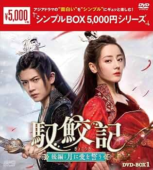 新品★ 馭鮫記（ぎょこうき）後編：月に愛を誓う　DVD-BOX1 、2　セット 馭鮫記（ぎょこうき）後編：月に愛を誓うDVD-BOX1+2のセット